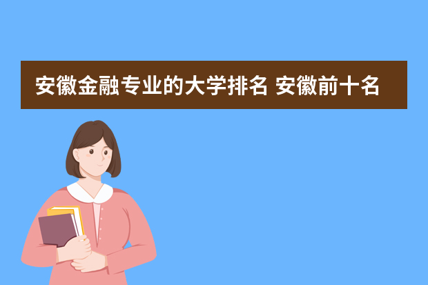 安徽金融专业的大学排名 安徽前十名大学排名
